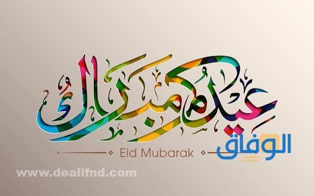 أرق 150+ رسائل معايدة للأصدقاء 2024
