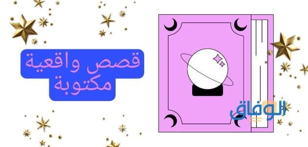 +07 قصص واقعية مكتوبة | ممتعة للقرآءة