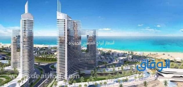 أسعار أبراج العلمين الجديدة