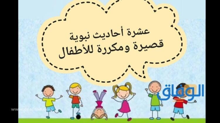 احاديث نبوية للاطفال