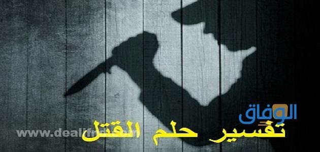 القتل في المنام
