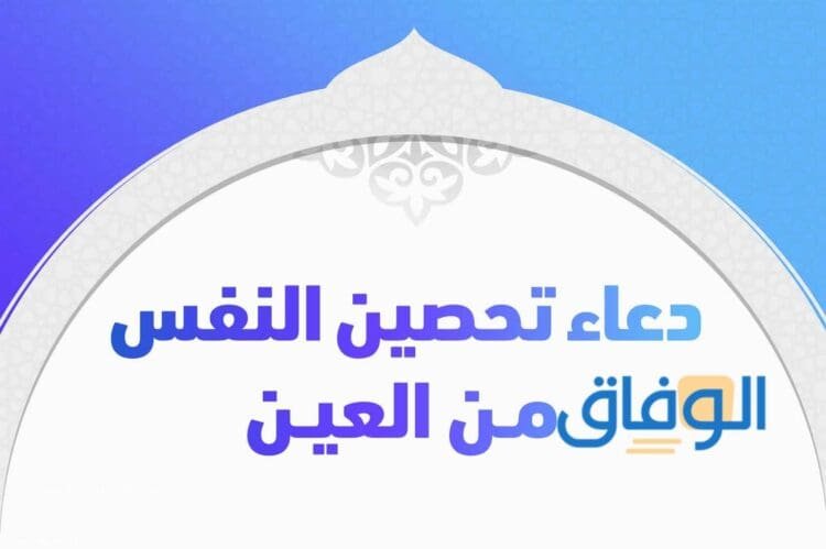 تحصين النفس من العين