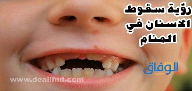 +10 تفسير حلم سقوط الاسنان | للعزباء – موقع الوفاق