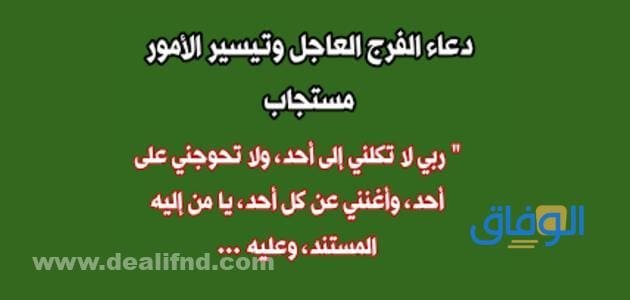 دعاء الفرج السريع