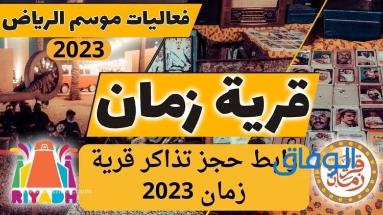 حجز قرية زمان