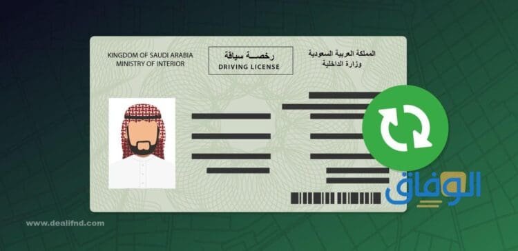 سعر تجديد الرخصة | في المملكة العربية السعودية