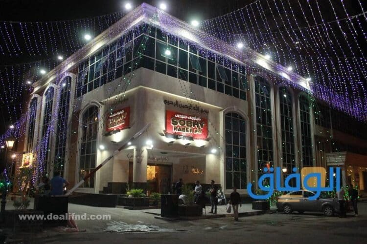 منيو صبحى كابر الرياض | العنوان ورقم الهاتف؟