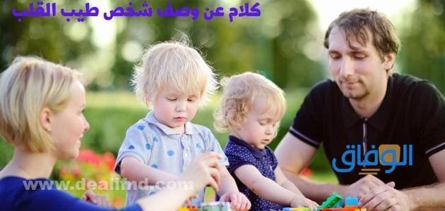 +80 صاحب القلب الطيب والابتسامة كلام عن وصف شخص طيب القلب