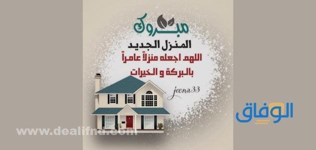 منزل مبارك | عبارات تهنئة بالمنزل الجديد