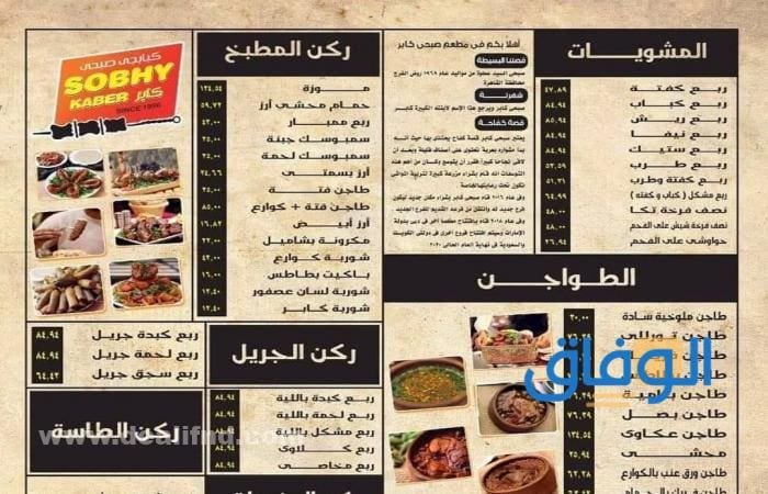 منيو صبحى كابر الرياض | العنوان ورقم الهاتف؟ منيو صبحي كابر الرياض