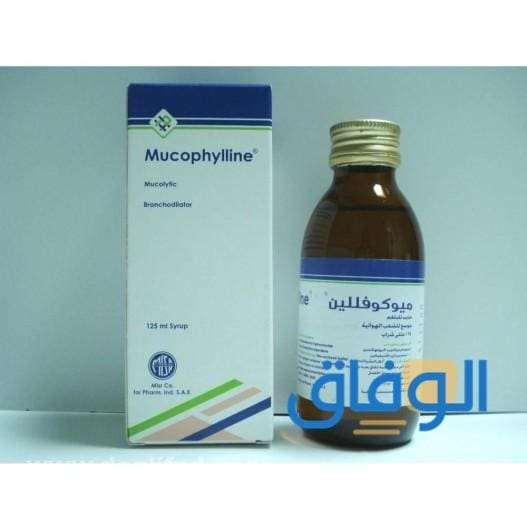 ميوكوفللين Mucophylline موسع للشعب الهوائية وطارد للبلغم ؟