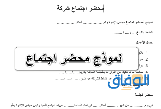 نموذج محضر اجتماع جمعية doc