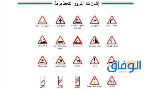 أهم علامات المرور | الإرشادية 2024 بالصور