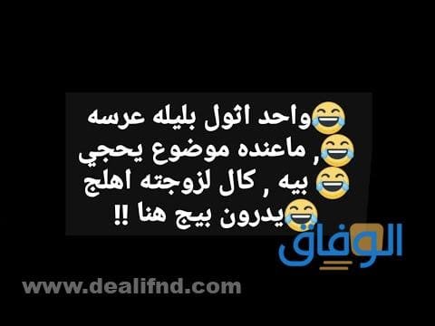 نكات عراقية قوية للمتزوجين