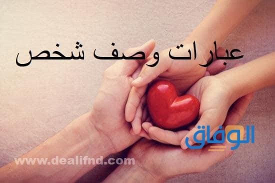 أجمل وصف شخص بكلمتين | +160 عبارة جميلة ومميزة