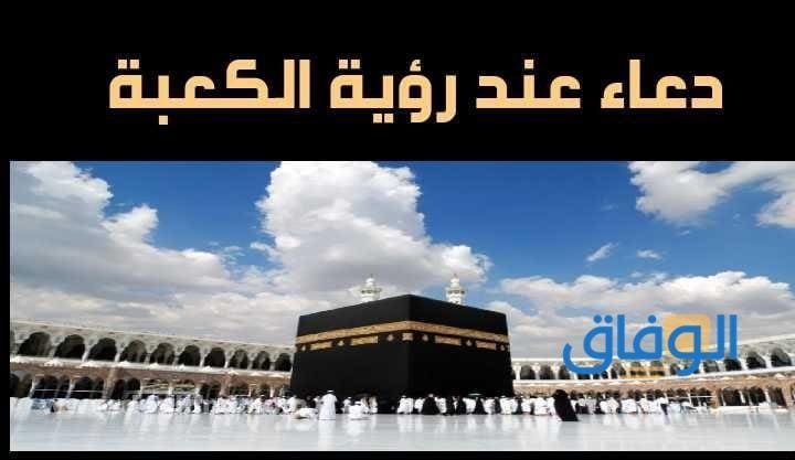 دعاء عند الكعبة