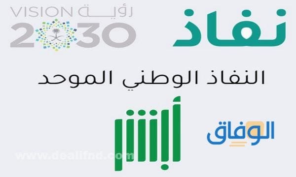 أبشر النفاذ الوطني