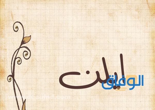 معنى اسم آيلن | في اللغة العربية وحكم التسمية