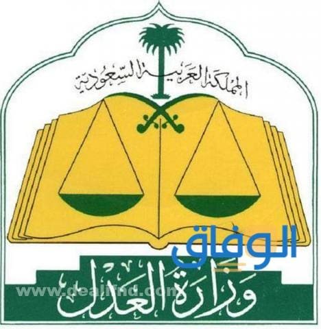 وزارة العدل توظيف | والشروط اللازمة للتقديم وزارة العدل توظيف