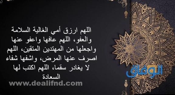 أجمل +100 | دعاء لامي الغالية