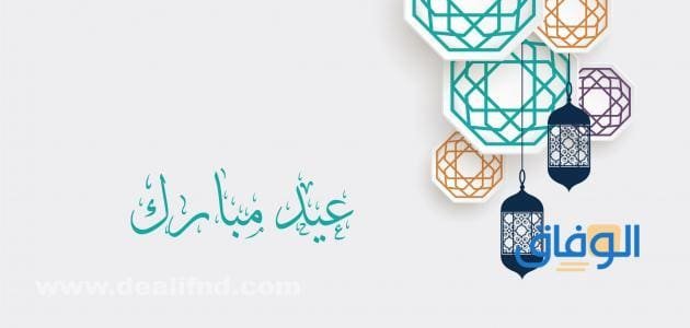 100| أجمل وأجدد معايدات عيد الفطر المبارك 1445/ 2024