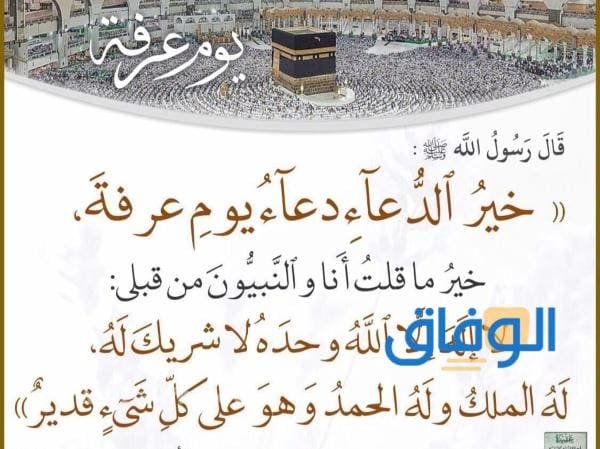 دعوة يوم عرفة