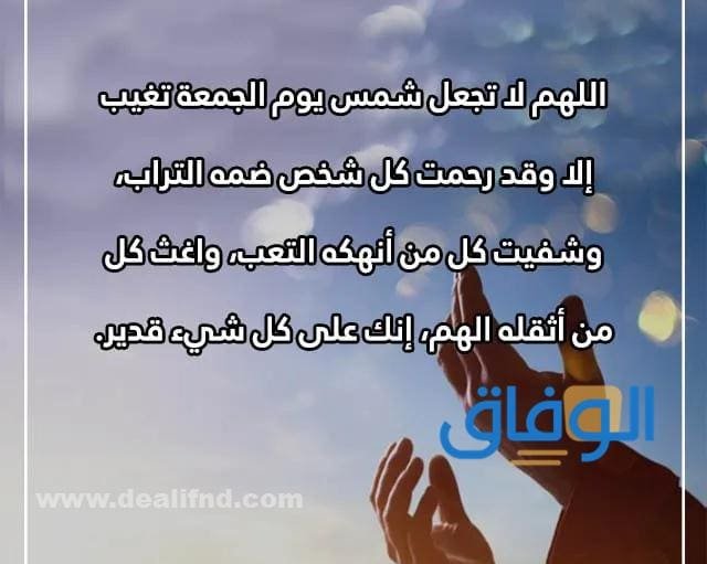 دعاء للميت يوم الجمعة