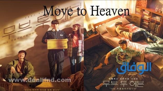 ملخصات لأحدث واجمل المسلسلات الكورية 2026 Move To Heaven الرحيل الأخير