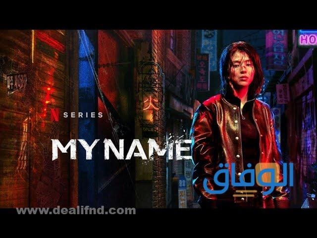 ملخصات لأحدث واجمل المسلسلات الكورية 2026 My Name اسمي