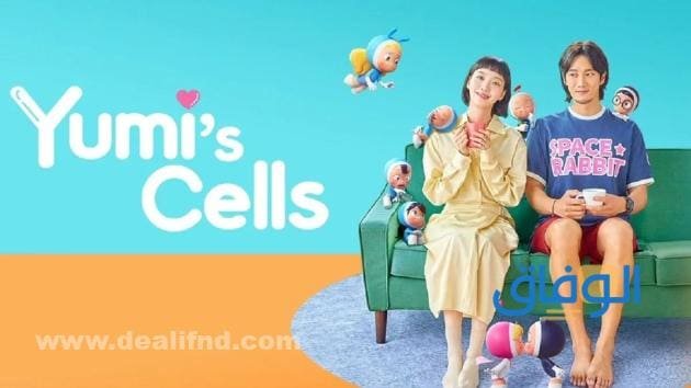 ملخصات لأحدث واجمل المسلسلات الكورية 2026 خلايا يُومي Yumi’s Cells