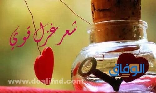 أجمل شعر غزل قوي | بَدِيعُ الْمَعَانِي وَشَدِيد التَّأْثِير