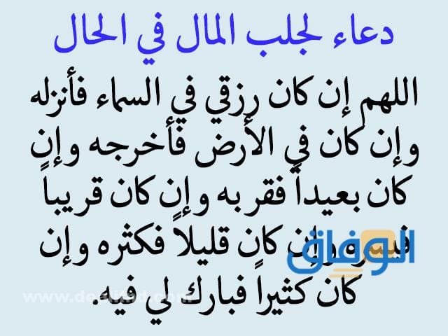 دعاء طلب الرزق