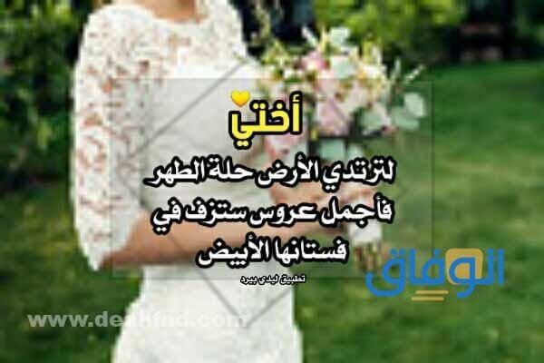 عبارات اخت عروس