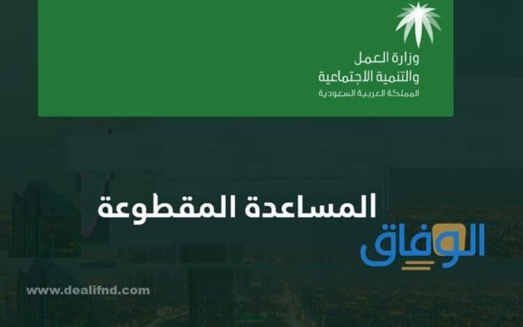 عاجل اليوم المساعدات المقطوعة | الدفعة الجديدة 1445