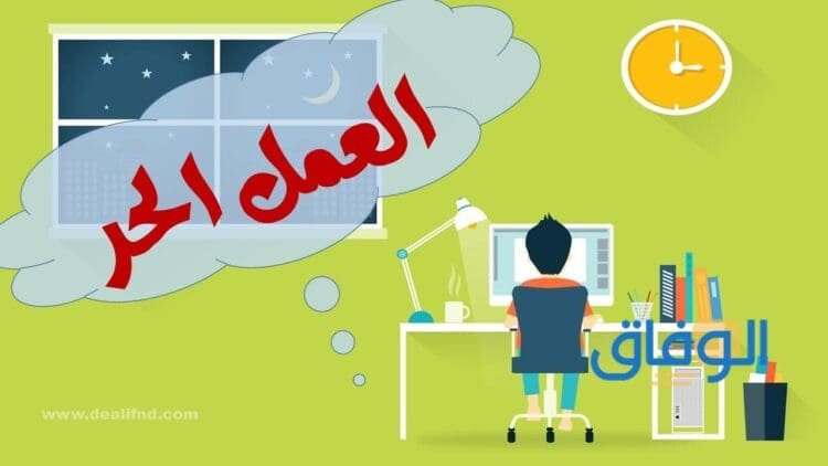 كم راتب العمل الحر