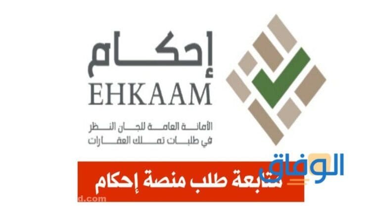 منصة إحكام متابعة طلب | 6 خطوات لمتابعة طلب في منصة إحكام