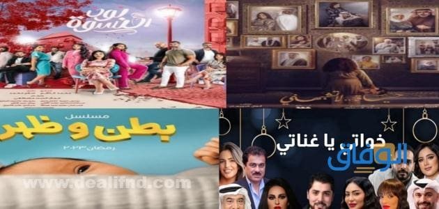 مسلسلات رمضان 2023 الكويتية
