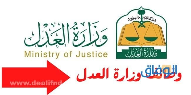 وزارة العدل توظيف | والشروط اللازمة للتقديم وزارة العدل توظيف
