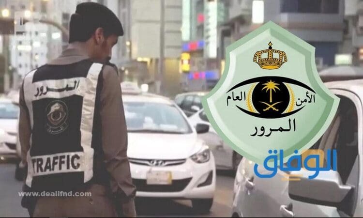 رفع المخالفات المرورية مؤقتًا