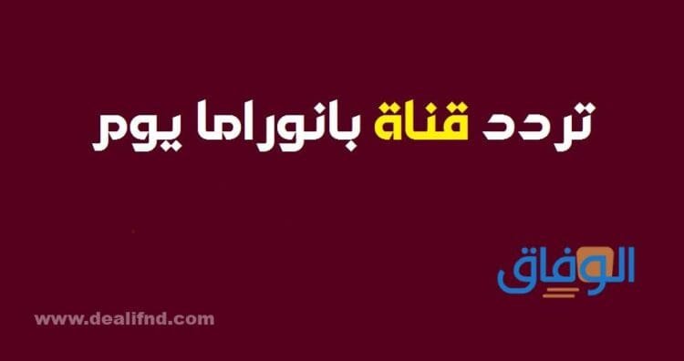 تردد قناة بانوراما يوم على النايل سات
