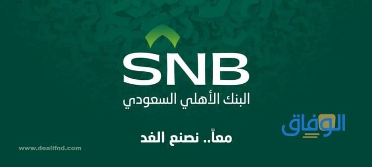 البنك الأهلي فتح حساب 