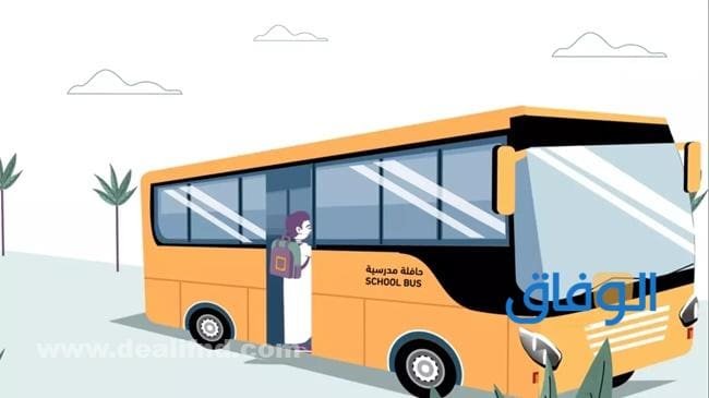 نظام نور النقل المدرسي 1445 والفئات المعفاة منه نظام نور النقل المدرسي 1444
