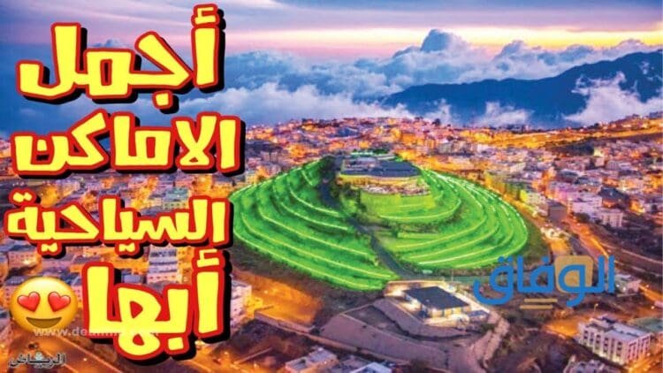 افضل الأماكن في أبها 