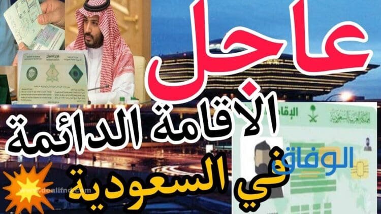 الاقامة الدائمة في السعودية | 7 مميزات تشجعك على الإقامة