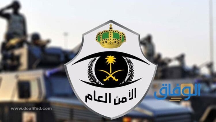 وظائف الأمن العام | وشروط التقديم فيها