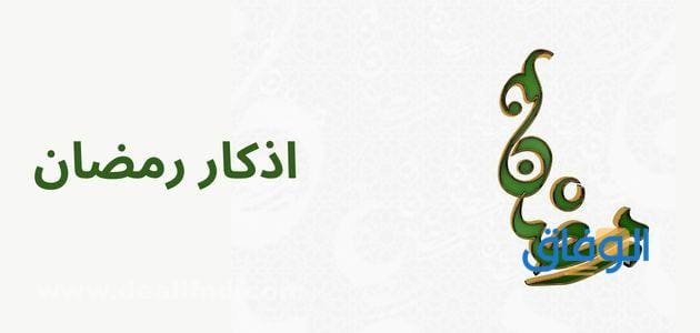 اذكار رمضان