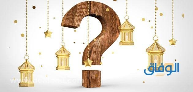 +200 اسئلة رمضانية وأجوبتها 2024