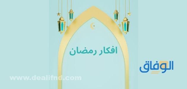 افكار رمضان