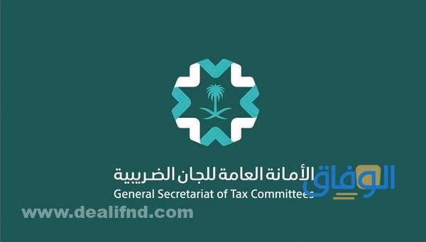 الأمانة العامة للجان الضريبية 2024