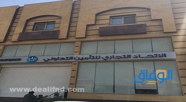 الاتحاد التجاري للتأمين التعاوني 2026 الاتحاد التجاري للتأمين التعاوني